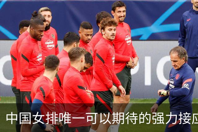 中国女排唯一可以期待的强力接应是她，身高194，就是年龄太小了