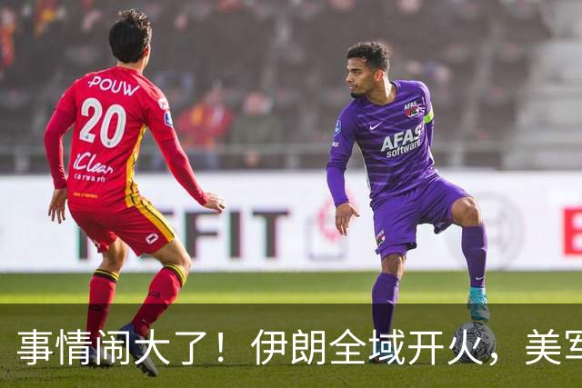 事情闹大了！伊朗全域开火，美军仓皇溃败，特朗普换将无力翻盘？