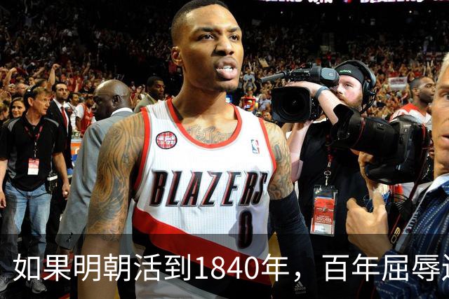 如果明朝活到1840年，百年屈辱还会发生吗？答案：该轮到西方了