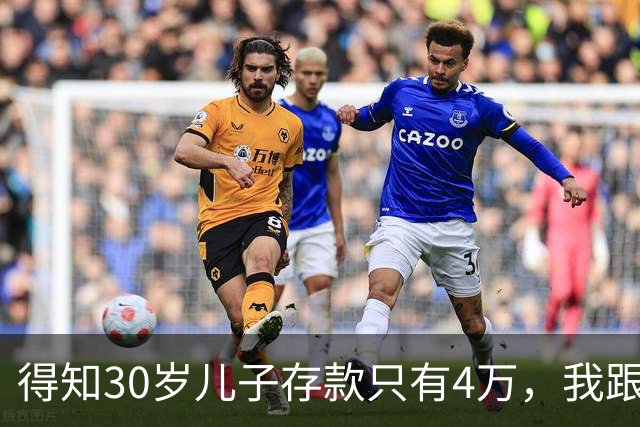 得知30岁儿子存款只有4万，我跟老伴吃不好睡不安，4万存款如何养家，如何给父母养老？
