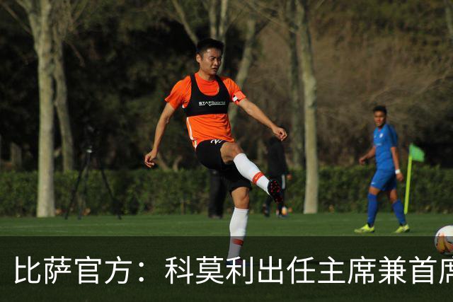 比萨官方：科莫利出任主席兼首席执行官